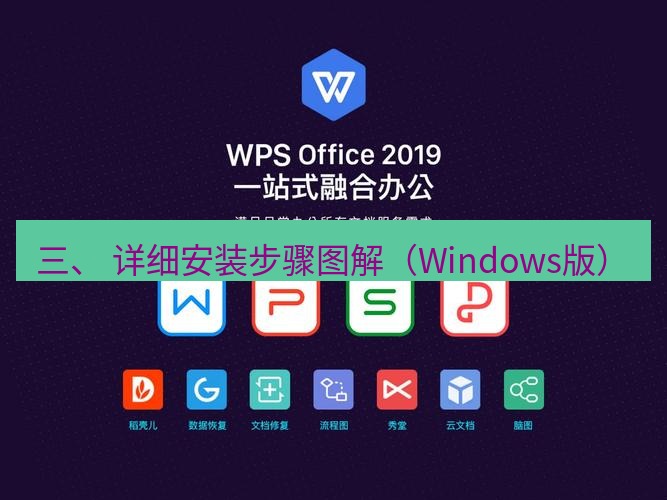 wps 三、 详细安装步骤图解（Windows版）
