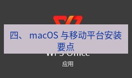 wps 四、 macOS 与移动平台安装要点