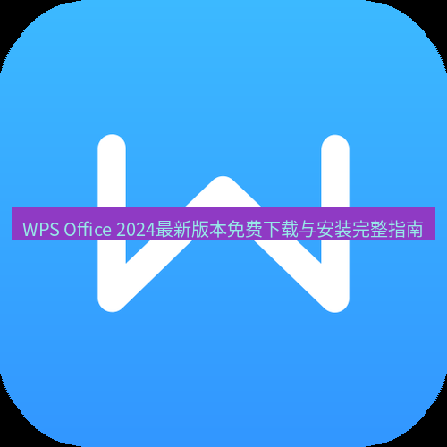 wps WPS Office 2024最新版本免费下载与安装完整指南