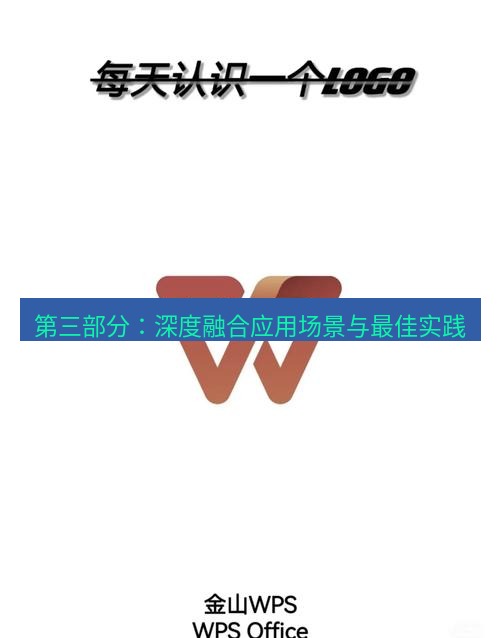 wps 第三部分：深度融合应用场景与最佳实践