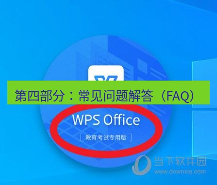 wps 第四部分：常见问题解答（FAQ）