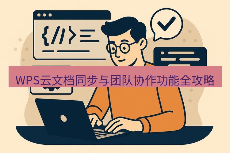 wps WPS云文档同步与团队协作功能全攻略