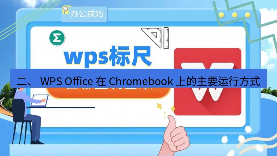 wps 二、 WPS Office 在 Chromebook 上的主要运行方式