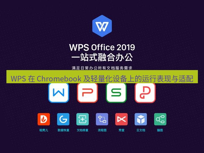 wps WPS 在 Chromebook 及轻量化设备上的运行表现与适配