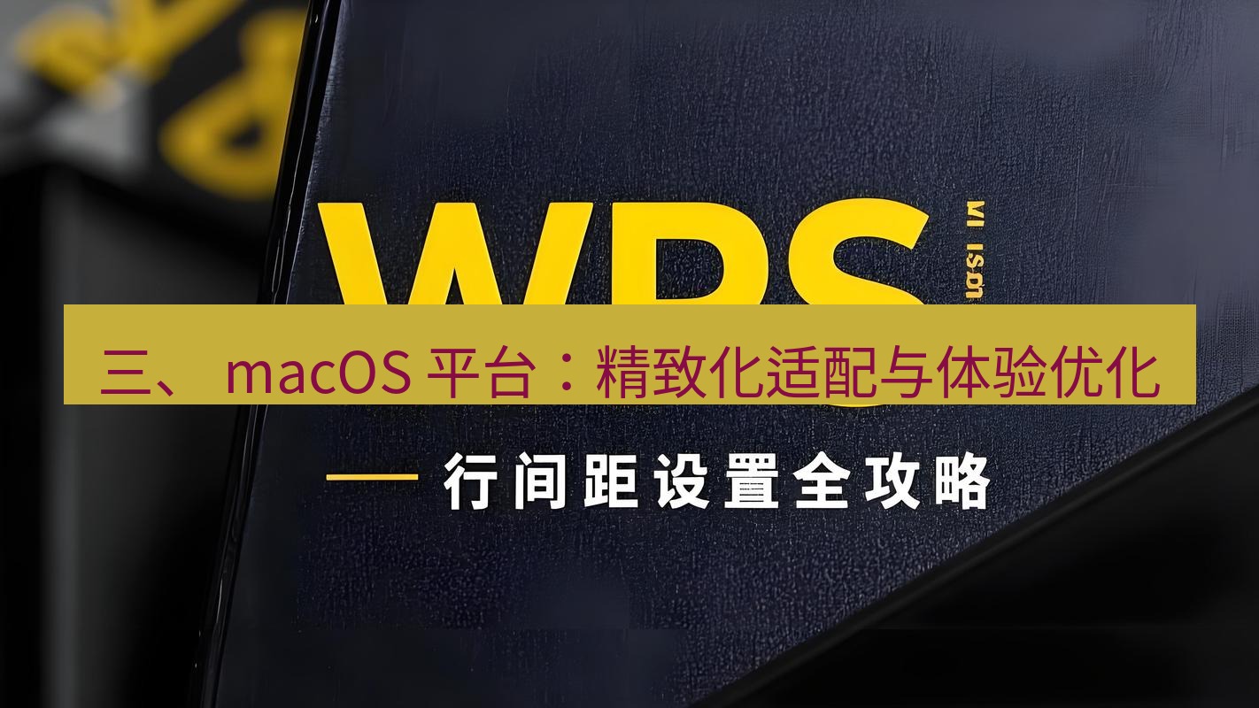wps 三、 macOS 平台：精致化适配与体验优化
