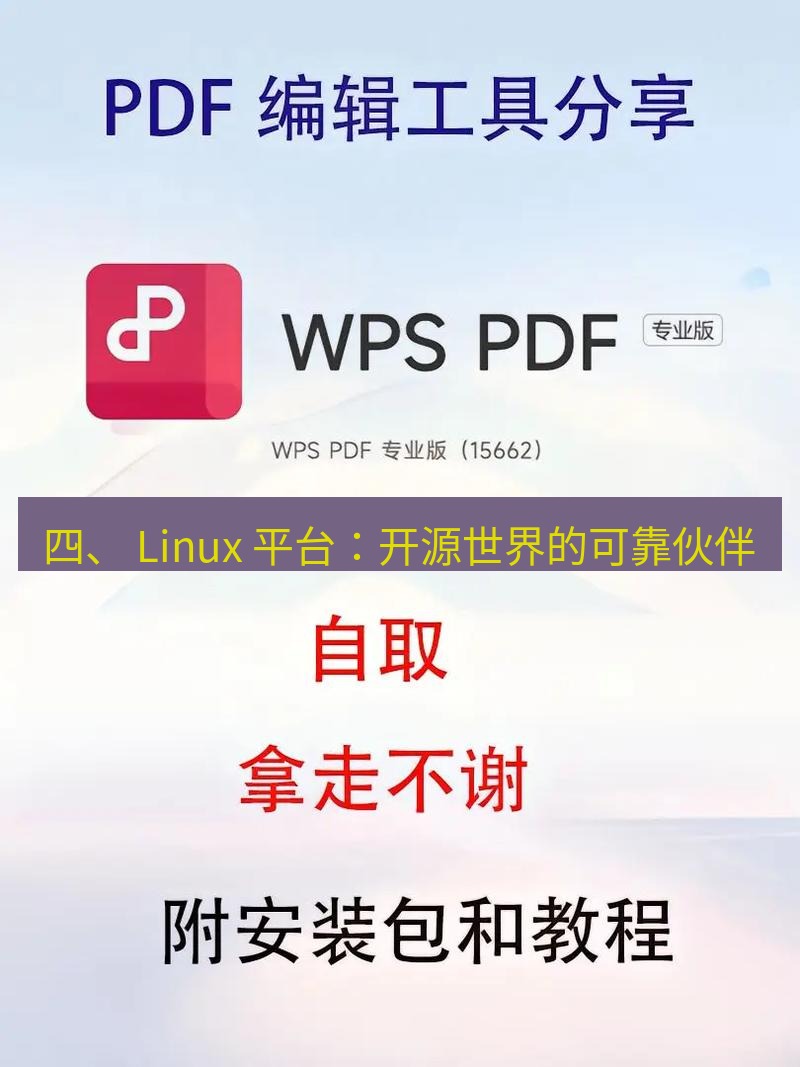 wps 四、 Linux 平台：开源世界的可靠伙伴