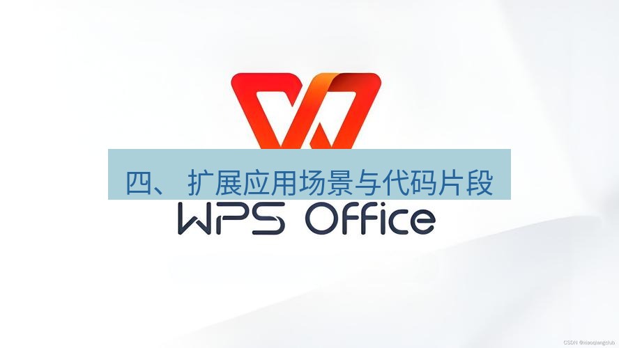 wps 四、 扩展应用场景与代码片段