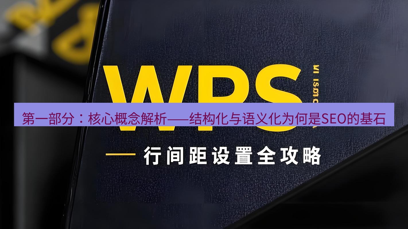 wps 第一部分：核心概念解析——结构化与语义化为何是SEO的基石