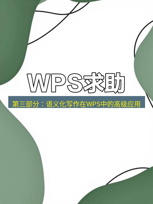 wps 第三部分：语义化写作在WPS中的高级应用