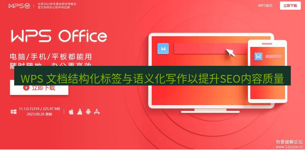 wps WPS 文档结构化标签与语义化写作以提升SEO内容质量