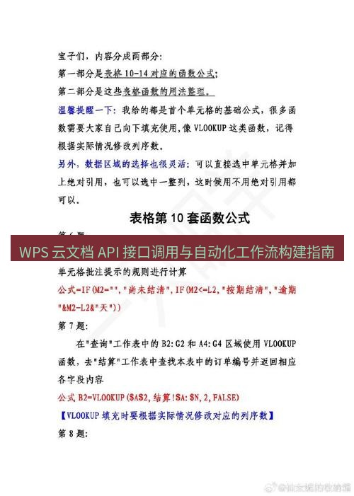 wps WPS 云文档 API 接口调用与自动化工作流构建指南