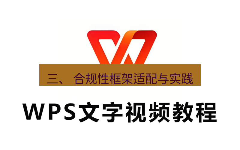 wps 三、 合规性框架适配与实践