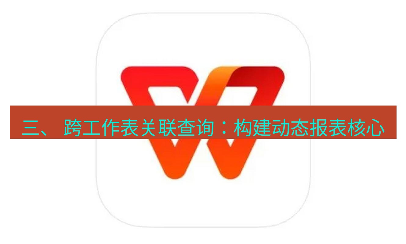 wps 三、 跨工作表关联查询：构建动态报表核心