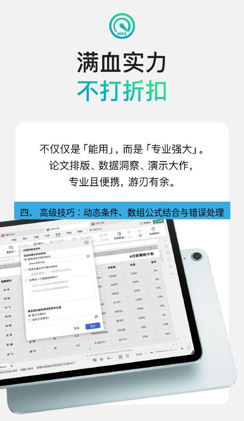 wps 四、 高级技巧：动态条件、数组公式结合与错误处理
