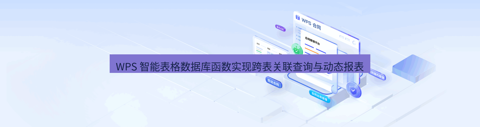 wps WPS 智能表格数据库函数实现跨表关联查询与动态报表