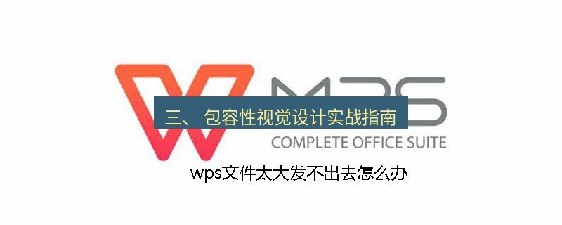wps 三、 包容性视觉设计实战指南