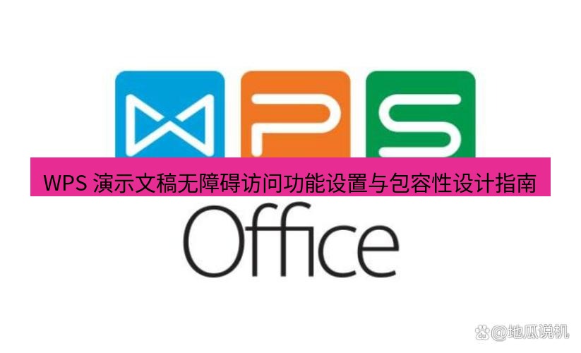 wps WPS 演示文稿无障碍访问功能设置与包容性设计指南