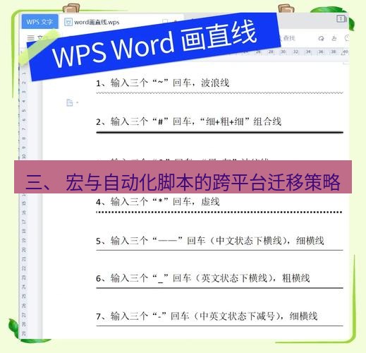 wps 三、 宏与自动化脚本的跨平台迁移策略