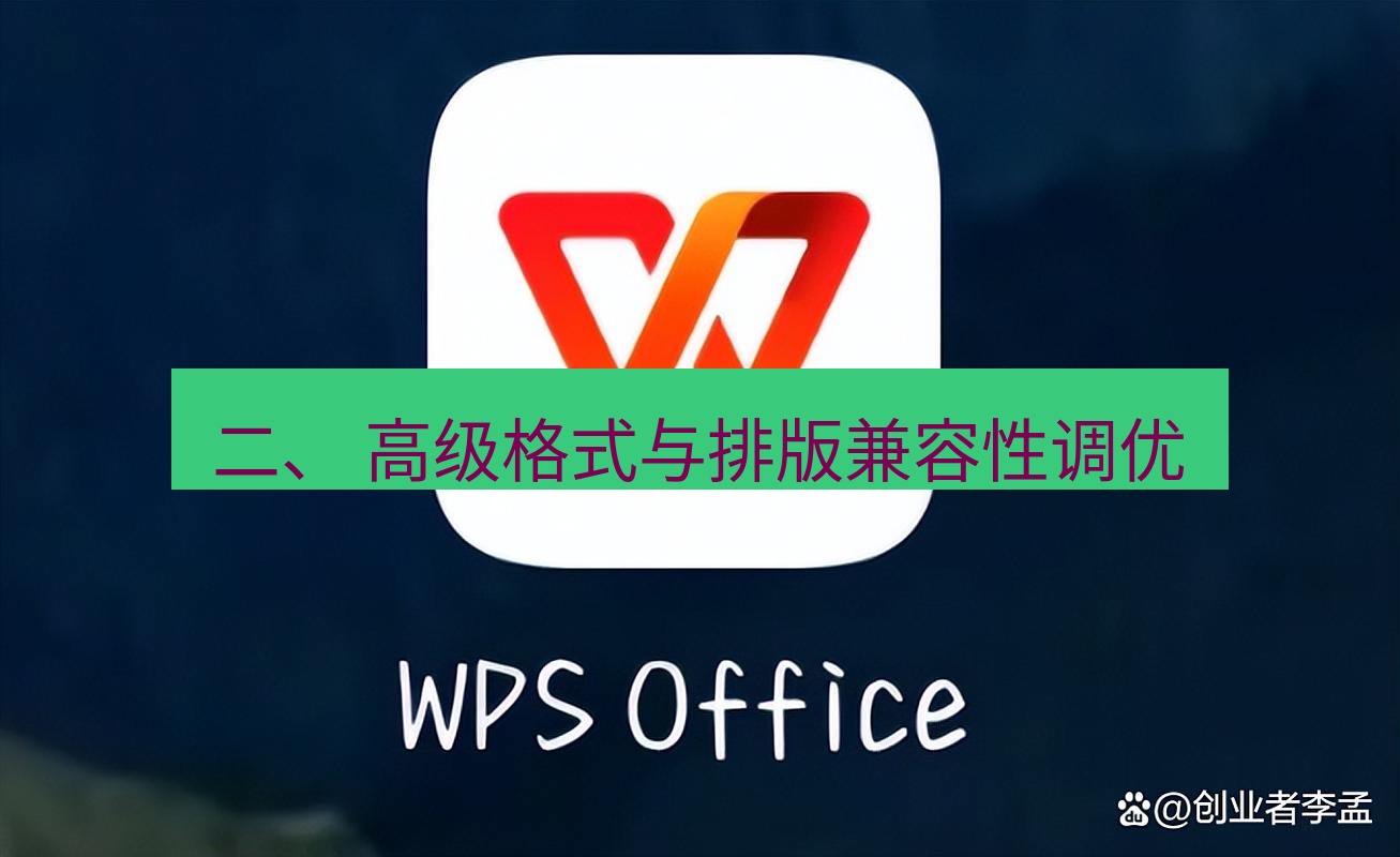 wps 二、 高级格式与排版兼容性调优