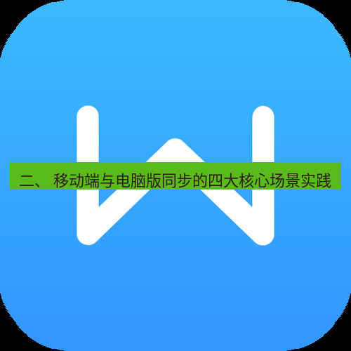 wps 二、 移动端与电脑版同步的四大核心场景实践