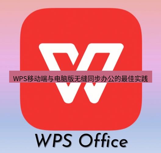 wps WPS移动端与电脑版无缝同步办公的最佳实践