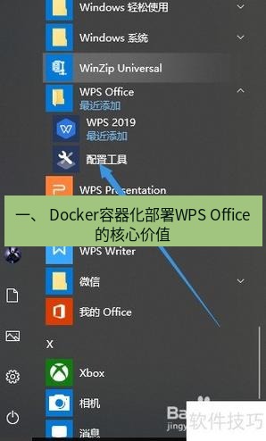 wps 一、 Docker容器化部署WPS Office的核心价值