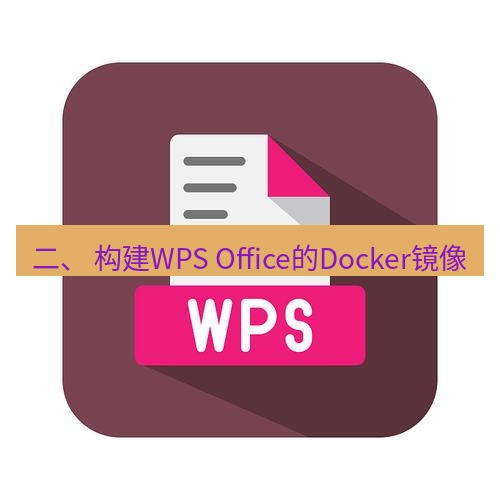 wps 二、 构建WPS Office的Docker镜像