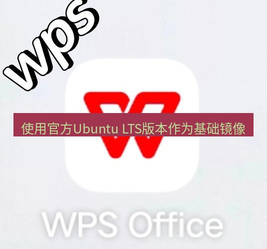 wps 使用官方Ubuntu LTS版本作为基础镜像