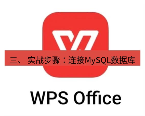 wps 三、 实战步骤：连接MySQL数据库