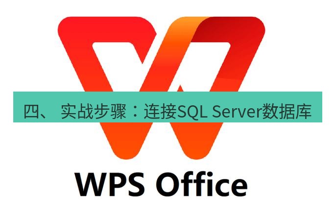 wps 四、 实战步骤：连接SQL Server数据库