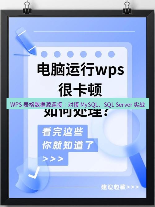 wps WPS 表格数据源连接：对接 MySQL、SQL Server 实战