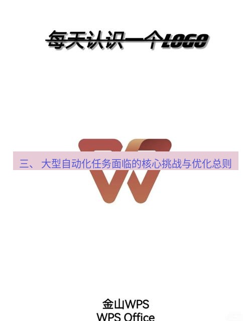 wps 三、 大型自动化任务面临的核心挑战与优化总则