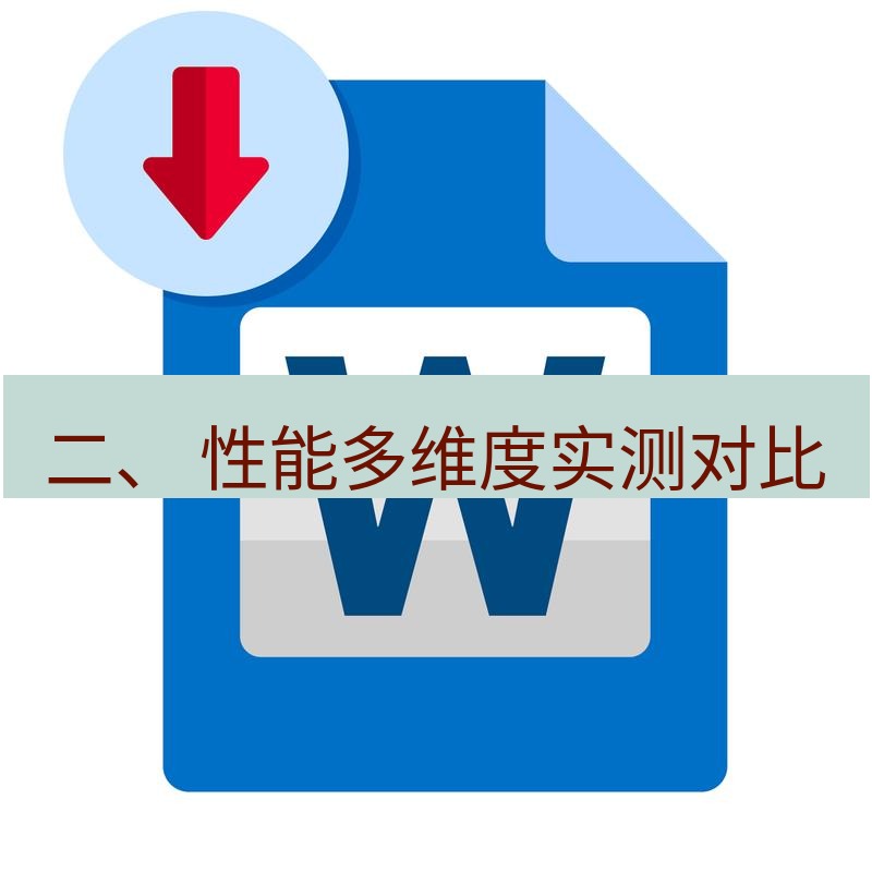 wps 二、 性能多维度实测对比