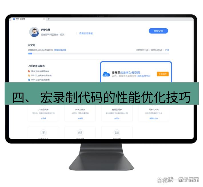 wps 四、 宏录制代码的性能优化技巧