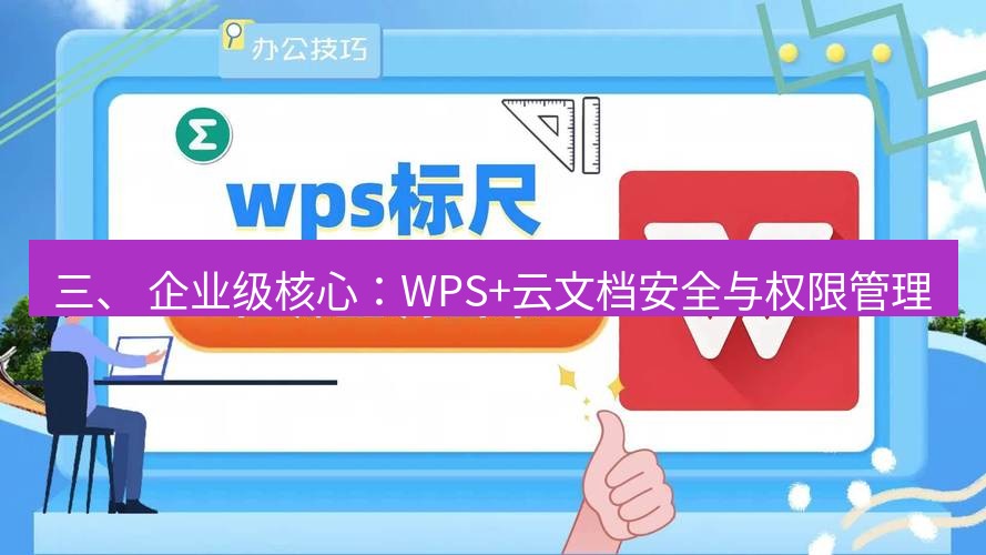 wps 三、 企业级核心：WPS+云文档安全与权限管理
