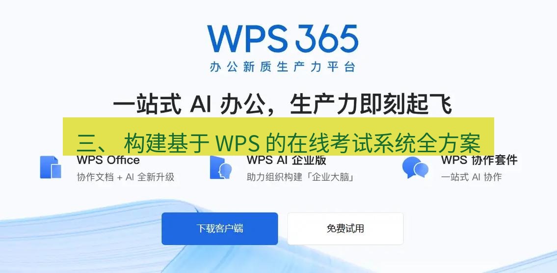 wps 三、 构建基于 WPS 的在线考试系统全方案