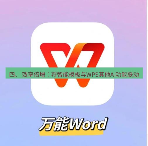 wps 四、 效率倍增：将智能模板与WPS其他AI功能联动