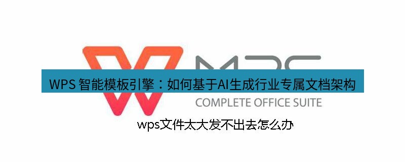 wps WPS 智能模板引擎：如何基于AI生成行业专属文档架构