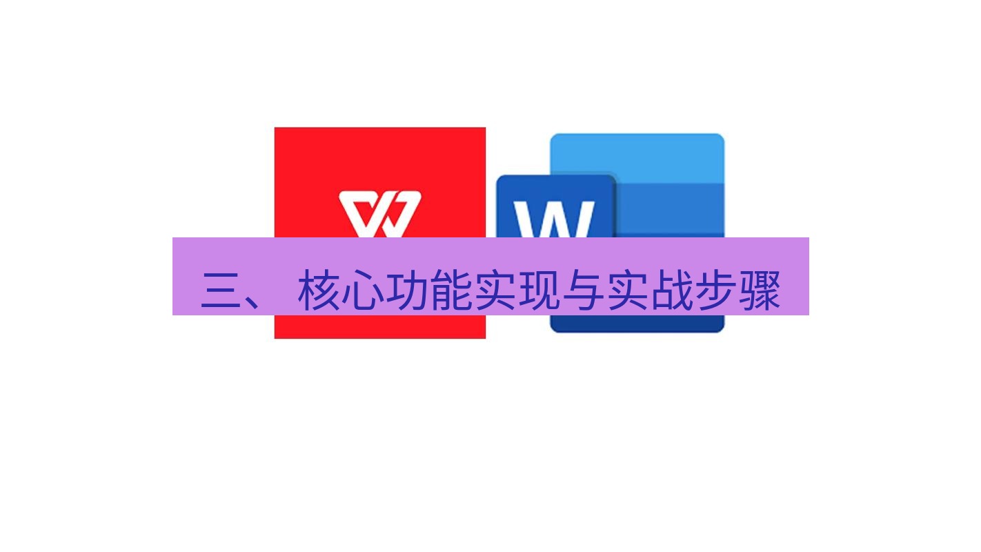 wps 三、 核心功能实现与实战步骤