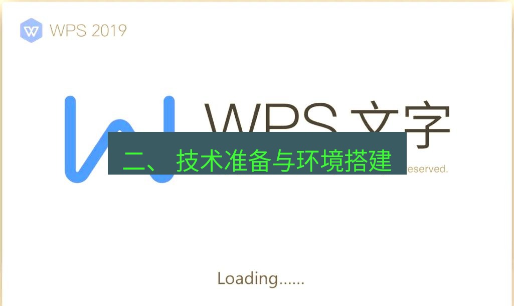 wps 二、 技术准备与环境搭建