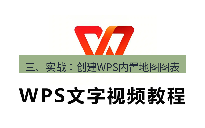 wps 三、实战：创建WPS内置地图图表