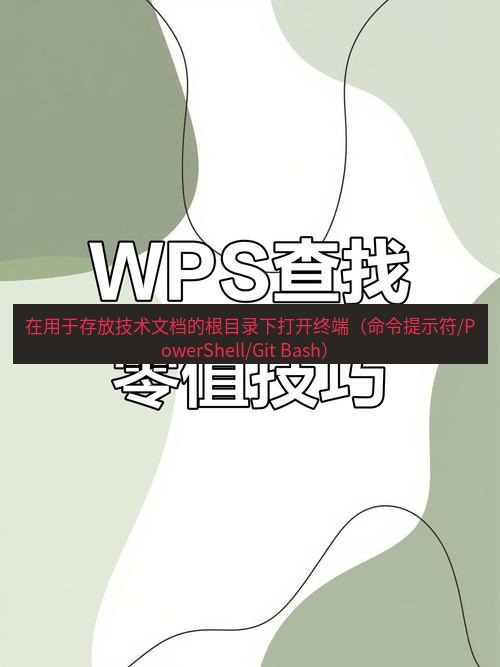 wps 在用于存放技术文档的根目录下打开终端（命令提示符/PowerShell/Git Bash）