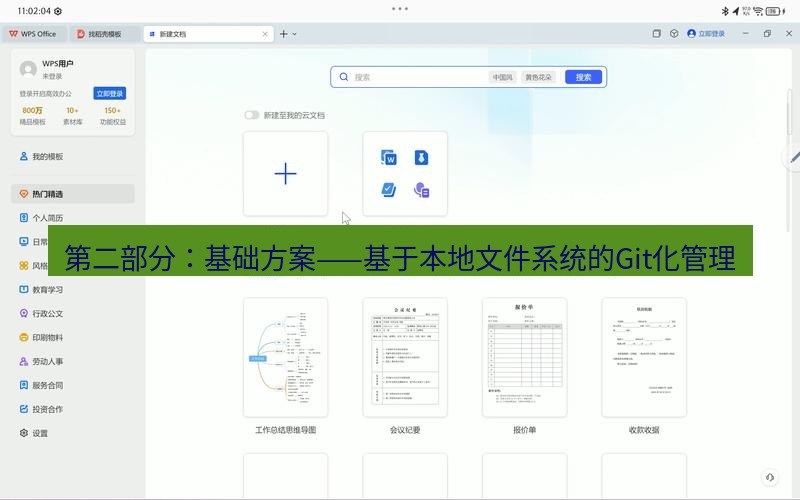 wps 第二部分：基础方案——基于本地文件系统的Git化管理