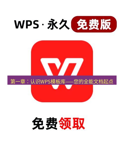 wps 第一章：认识WPS模板库——您的全能文档起点