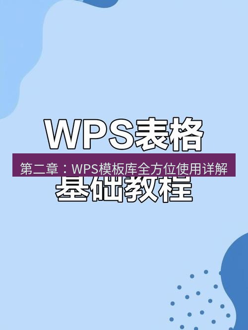 wps 第二章：WPS模板库全方位使用详解