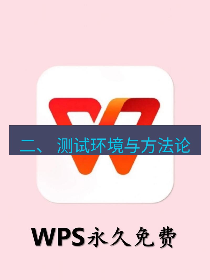 wps 二、 测试环境与方法论