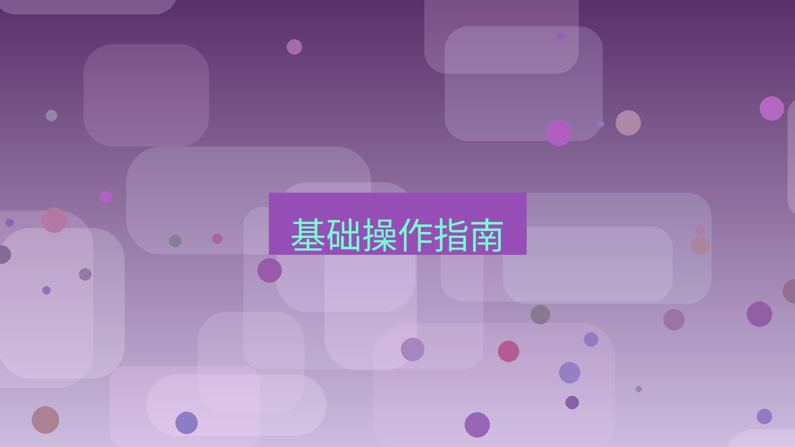wps电脑版 基础操作指南