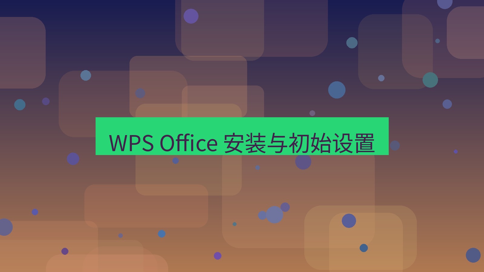 wps电脑版 WPS Office 安装与初始设置