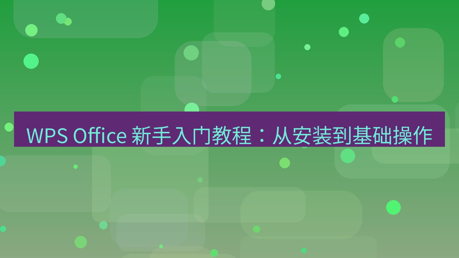 wps电脑版 WPS Office 新手入门教程：从安装到基础操作