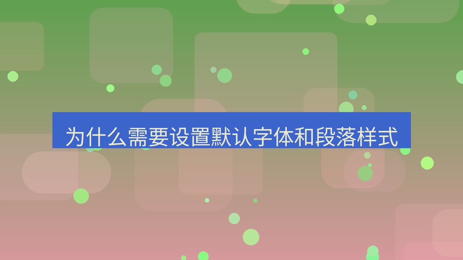 wps电脑版 为什么需要设置默认字体和段落样式